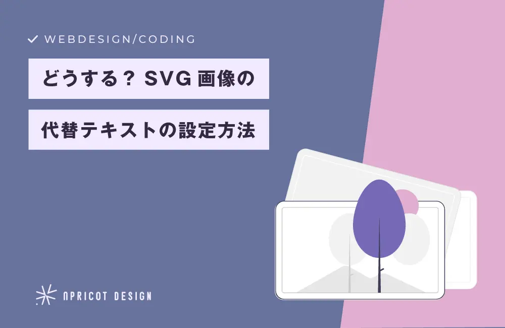 インラインSVG画像の代替テキスト（alt）の設定について ｜ 株式会社アプリコットデザイン