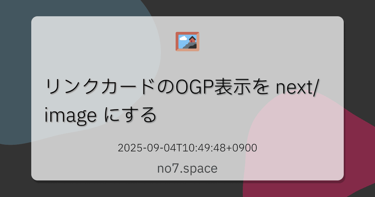 リンクカードのOGP表示を next/image にする | no7.space