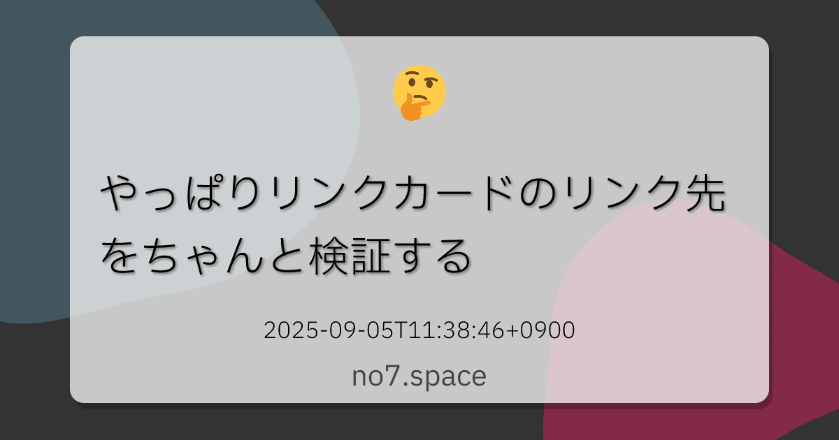 やっぱりリンクカードのリンク先をちゃんと検証する | no7.space